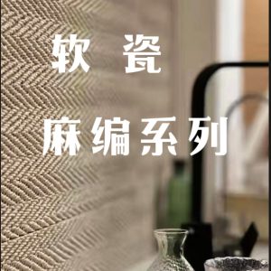 Hemp woven soft stone woven cloth veined stone soft veneer wallboard antique culture stone soft porcelain ultrathin flexible stone material