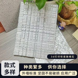 D Print soft stone, rough granite, Roman cave stone, bendable, flexible, ultra-thin soft porcelain, star and moon stone, brick back of exterior wall