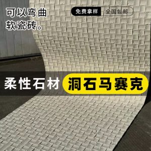 Cave stone mosaic ultra-thin flexible stone light soft stone cave stone cloth grain stone veneer fair-faced concrete slab