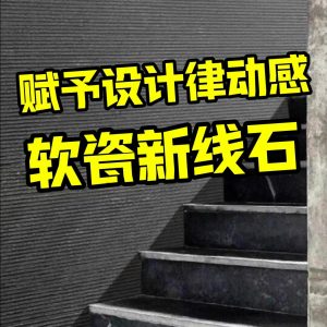 Xinxianshi soft porcelain Qianmo stone culture brick exterior wall bendable ultra-thin flexible stone Xinxianshi indoor and outdoor background
